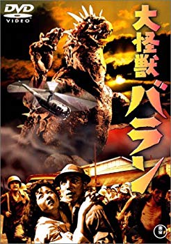 【中古】(未使用･未開封品)　大怪獣バラン [DVD]