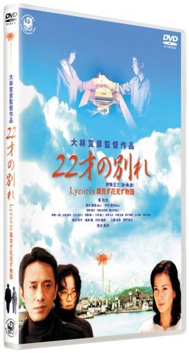 [New] 22 -year -old parting Lycoris Lycoris Lycoris Special version of the story without cherry blossom viewing [DVD]