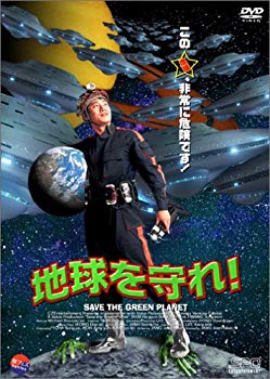 【中古】(未使用･未開封品)　地球を守れ ! [DVD]