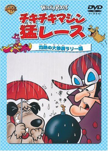 【新品】 チキチキマシン猛レース 灼熱の大砂漠ラリー編 [DVD]