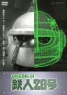 【新品】 MAKING of 鉄人28号 [DVD]