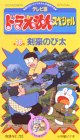 [Used] TV version Doraemon Special Volume 16 "Swordsman Nobita" [VHS]