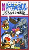 【中古】(未使用･未開封品)　映画ドラえもん のび太とふしぎ風使い [VHS]