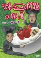 [Used] (Unused / Unopened) Room Battery Yanagida Volume [DVD]