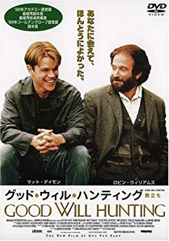 【中古】グッド・ウィル・ハンティング~旅立ち~ [DVD]