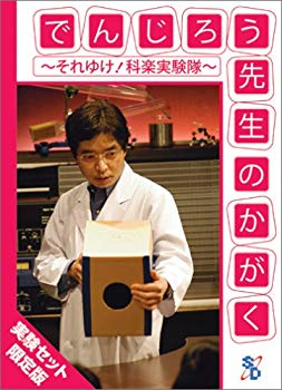 【中古】(未使用･未開封品)　でんじろう先生のかがく ~それゆけ!科楽実験隊~ 実験セット [DVD]