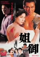 【中古】(未使用･未開封品)　姐御 あねご [DVD]