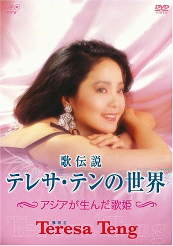 [New] Singing Legend Teresa Ten World -Diva born by Asia ~ [DVD]