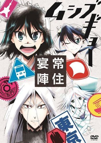 [New] TV anime "Musibikyo" Event DVD ~ Join Resident Banquet ~ [First Edition]
