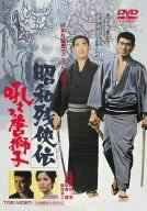 【中古】(未使用･未開封品)　昭和残侠伝 吼えろ唐獅子 [DVD]