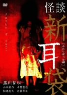 [Used] (Unused / Unopened) Ghost stories new ear bags -Futari Bocchi- [DVD]