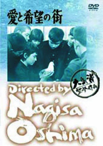 【新品】 あの頃映画 「愛と希望の街」 [DVD]