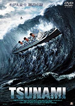 【中古】(未使用･未開封品)　TSUNAMI [DVD]