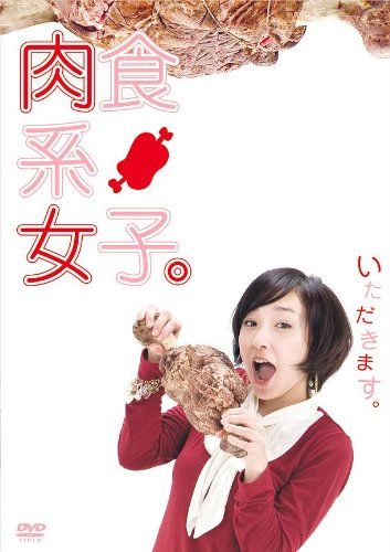 [New] carnivorous girls. [DVD]