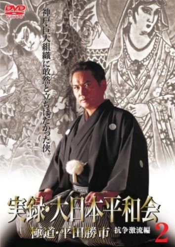 【新品】 実録・大日本平和会2 抗争激流編 [DVD]