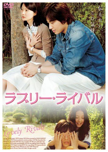 【新品】 ラブリー・ライバル [DVD]