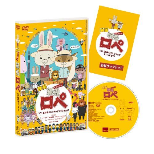 [New] The movie "Paper Rabbit Rap" Tsutsuka, is the summer vacation Rasuichi seriously!? Normal version [DVD]