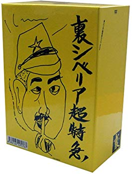 【中古】(未使用･未開封品)　裏・シベリア超特急BOX(通称:うらシベBOX) 100セット完全限定版 [DVD]