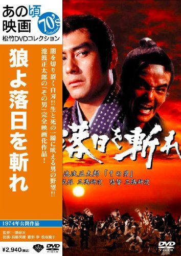 【新品】 あの頃映画 「狼よ落日を斬れ　風雲篇・激情篇・怒涛篇」 [DVD]