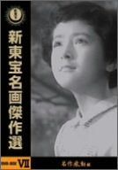 【新品】 新東宝名画傑作選 DVD-BOX VII 名作感動編