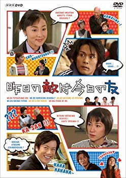 【中古】(未使用･未開封品)　昨日の敵は今日の友 [DVD]