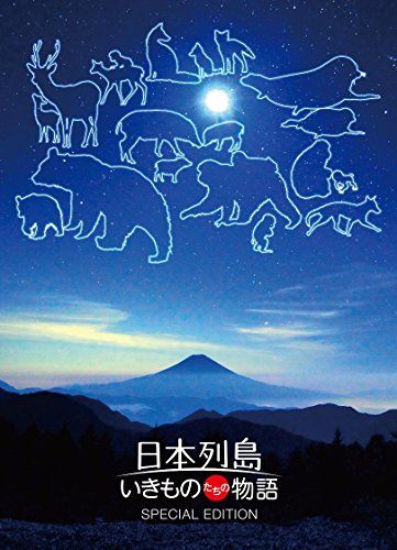 [New] The story of the Japanese archipelago Ikimono is a gorgeous version (2 discs with privilege DVD)