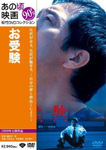 【新品】 あの頃映画 「お受験」 [DVD]