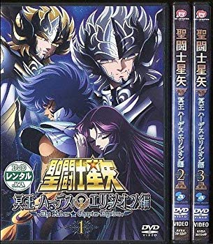 【中古】聖闘士星矢 冥王ハーデス エリシオン編 [レンタル落ち] (全3巻) [マーケットプレイス DVDセット商品]