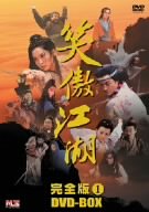 【中古】(未使用･未開封品)　笑傲江湖 完全版1 [DVD]