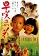 【新品】 早咲きの花 [DVD]