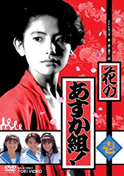 【中古】(未使用･未開封品)　花のあすか組! 壱 [DVD]