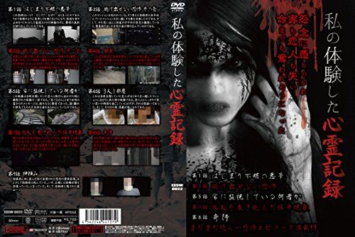 【新品】 私の体験した心霊記録 [DVD]