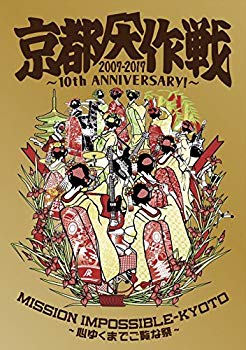 [Used] (Unused / Unopened) Kyoto University Operation 2007-2017 10th Anniversary! ~ See the Festivals to the thoroughness ~ (Complete production limited edition) [T-shirt: M] [Blu-ray]