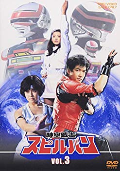 【中古】(未使用･未開封品)　時空戦士スピルバン VOL.3 [DVD]