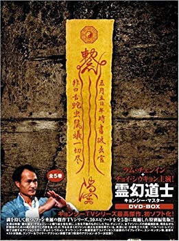 【中古】(未使用･未開封品)　霊幻道士 キョンシー・マスター DVD-BOX