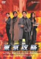 【中古】(未使用･未開封品)　東京攻略 [DVD]