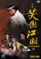 【中古】(未使用･未開封品)　笑傲江湖 吹替収録版 DVD-BOX1
