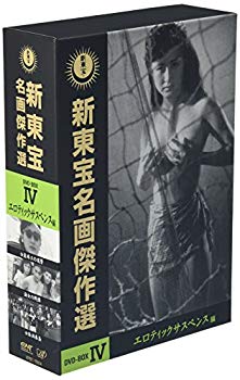 【中古】(未使用･未開封品)　新東宝名画傑作選 DVD-BOX IV -エロティックサスペンス編-