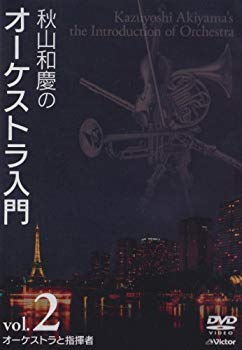 【中古】(未使用･未開封品)　秋山和慶のオーケストラ入門 VOL.2 オーケストラと指揮者 [DVD]