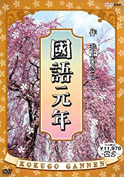 【中古】(未使用･未開封品)　國語元年 DVD-BOX