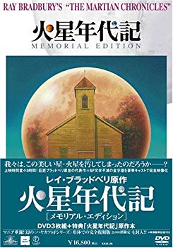 【中古】(未使用･未開封品)　火星年代記 メモリアル・エディション [DVD]