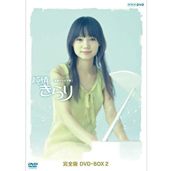 【中古】(未使用･未開封品)　宮崎あおい主演 連続テレビ小説 純情きらり 完全版 DVD-BOX 2【NHKスクエア限定商品】