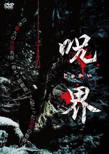 【新品】 呪界 [DVD]