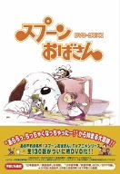 [Used] (Unused / Unopened) Spoon Aunt DVD-BOX 1