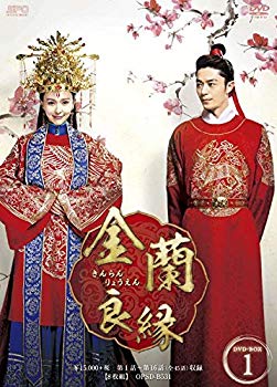 【中古】金蘭良縁 DVD-BOX1