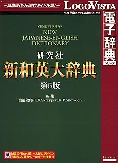 【中古】(未使用･未開封品)　研究社 新和英大辞典 第5版