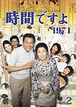 【中古】(未使用･未開封品)　時間ですよ 1971 BOX2 [DVD]