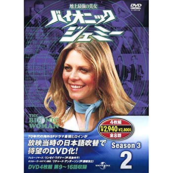 【中古】バイオニックジェミー Season 3-2 ( DVD4枚組 ) 4BW-302