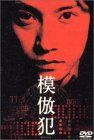 【新品】 模倣犯 [DVD]