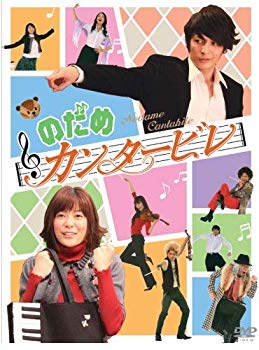 【中古】(未使用･未開封品)　のだめカンタービレ DVD-BOX (6枚組)